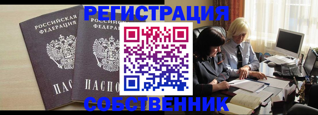 прописка от собственника в Ноябрьске